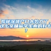 揭秘深圳戶口太勢(shì)力了，這么親睞留學(xué)生真的好么？