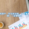 辦深戶，什么該注意，什么不能斷，一定要明白