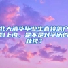 北大清華畢業(yè)生直接落戶到上海，是不是對(duì)學(xué)歷的歧視？