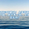 4月13日截止！上海學籍、戶籍、房產不一致，上學怎么辦？