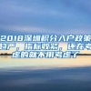 2018深圳積分入戶(hù)政策趨嚴(yán)，指標(biāo)收緊，還在考慮的就不用考慮了