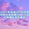 2017年深圳入戶(hù)符合條件的人員有哪幾種 入深戶(hù)有哪些條件要求