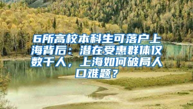 6所高校本科生可落戶上海背后：潛在受惠群體僅數(shù)千人，上海如何破局人口難題？