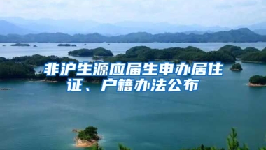 非滬生源應(yīng)屆生申辦居住證、戶籍辦法公布