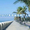 2022年應(yīng)屆生落戶上海