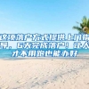 這項(xiàng)落戶(hù)方式提供上門(mén)指導(dǎo)，6天完成落戶(hù)！讓人才不用跑也能辦好