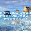 外地戶口可以在深圳辦理護照嗎？2018年非深戶護照辦理流程指南