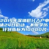 2019年深圳積分入戶申請24日啟動，不限學(xué)歷，計劃指標為10000名