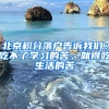 北京積分落戶告訴我們：吃不了學(xué)習(xí)的苦，就得吃生活的苦