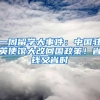 一周留學(xué)大事件：中國(guó)駐英使館大改回國(guó)政策！省錢又省時(shí)