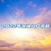 2022年深圳入戶流程