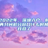 2022年，深圳入戶，別再只問積分窗口什么時候開放了