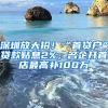 深圳放大招！“首貸戶”貸款貼息2%，名企開首店最高補(bǔ)100萬(wàn)