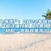 上海落戶：2022年居轉(zhuǎn)戶超詳細攻略（含條件、材料、激勵政策等）