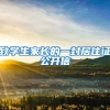 致學(xué)生家長(zhǎng)的一封居住證公開信