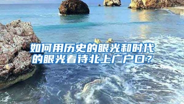 如何用歷史的眼光和時(shí)代的眼光看待北上廣戶口？