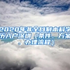 2020年非全日制本科學(xué)歷入戶深圳（條件、方案、辦理流程）