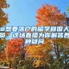 @想要落戶的留學(xué)回國(guó)人員，這場(chǎng)直播為你解答各種疑問