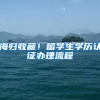 海歸收藏！留學生學歷認證辦理流程