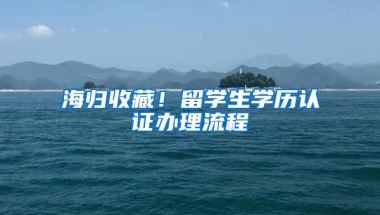 海歸收藏！留學生學歷認證辦理流程