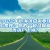 2022年上海落戶(hù)需要什么條件？你的個(gè)稅社保能否落戶(hù)上海？