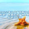 2022年入戶廣州有什么好處？原來成為廣州人的好處這么多