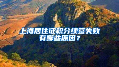 上海居住證積分續(xù)簽失敗有哪些原因？