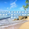 2022年下半年職稱考試時間表，想落戶上海的不要錯過