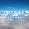 2020年畢業(yè)后檔案如何掛靠、落戶深圳？一條微信告訴你全部