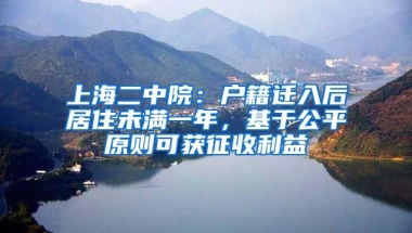 上海二中院：戶籍遷入后居住未滿一年，基于公平原則可獲征收利益