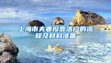 上海市夫妻投靠落戶的流程及材料準(zhǔn)備