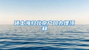 碩士海歸北京戶口辦理須知