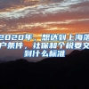 2020年，想達到上海落戶條件，社保和個稅要交到什么標準