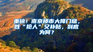 重磅！南京樓市大降門檻，既“搶人”又補(bǔ)貼，到底為何？