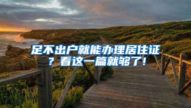 足不出戶就能辦理居住證？看這一篇就夠了!