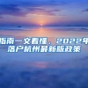 指南一文看懂，2022年落戶杭州最新版政策