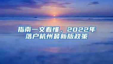 指南一文看懂，2022年落戶杭州最新版政策