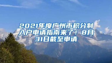 2021年度廣州市積分制入戶申請指南來了！8月31日截至申請