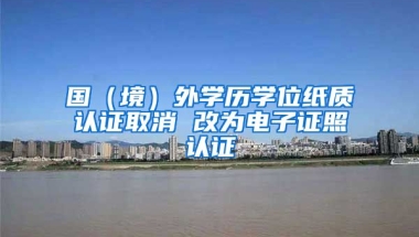 國（境）外學歷學位紙質認證取消 改為電子證照認證