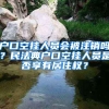 戶口空掛人員會(huì)被注銷嗎？民法典戶口空掛人員是否享有居住權(quán)？