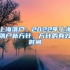 上海落戶：2022年上海落戶新方針，方針的有效時間