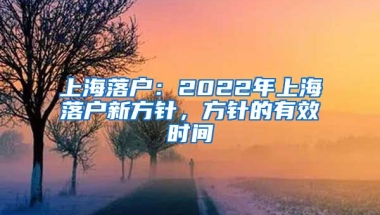 上海落戶：2022年上海落戶新方針，方針的有效時(shí)間