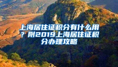 上海居住證積分有什么用？附2019上海居住證積分辦理攻略