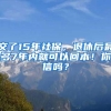 交了15年社保，退休后最多7年內(nèi)就可以回本！你信嗎？