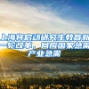 上海將啟動研究生教育新一輪改革，回應國家急需產(chǎn)業(yè)急需