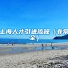 上海人才引進(jìn)流程（非常全）