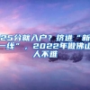 25分就入戶？擠進“新一線”，2022年做佛山人不難