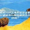 如何打印上海市居住證積分通知書？可自助跨區(qū)打印嗎？