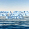 2022年，深圳入戶需要多少分（深圳積分入戶要多少分才能辦）