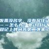 發(fā)票沒名字、沒有居住證……怎么辦？電動(dòng)自行車登記上牌問答第二彈來了